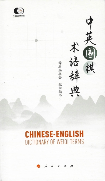 Dictionary of Weiqi Terms (chin.-engl.)